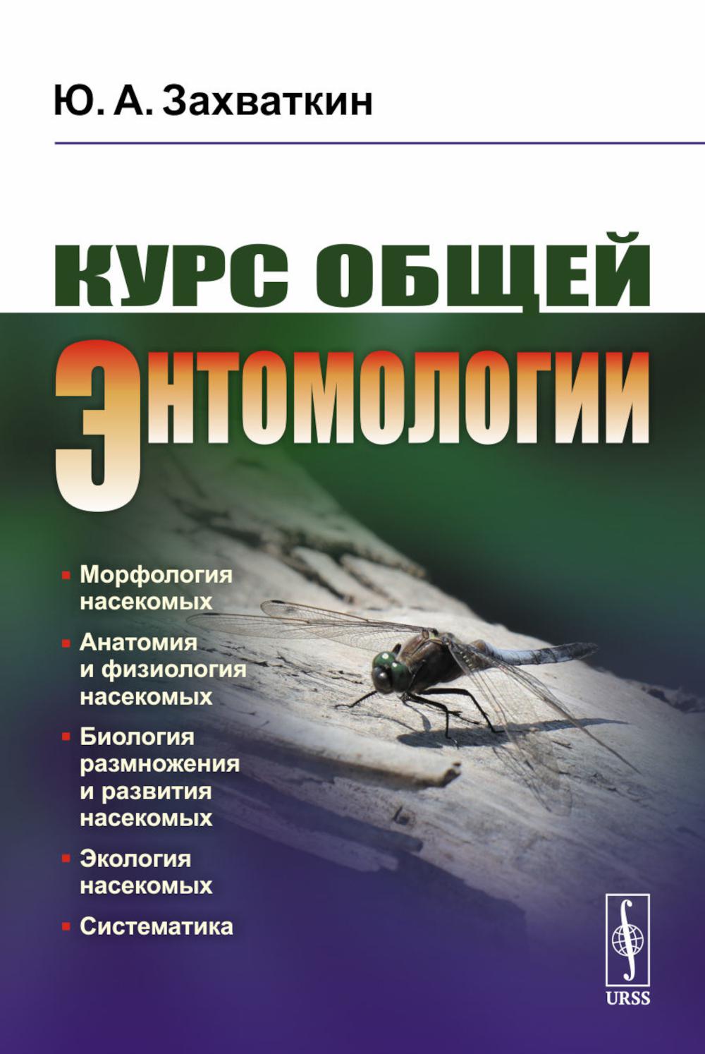Курс общей энтомологии. Захваткин Ю.А.