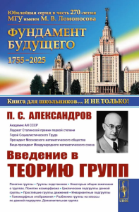 Введение в теорию групп. Александров П.С.