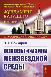 Основы физики межзвездной среды. Бочкарев Н.Г.