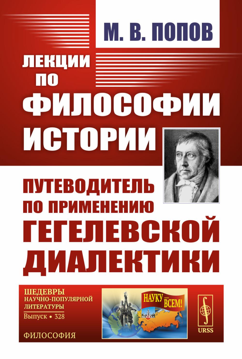 Лекции по философии истории: Путеводитель по применению гегелевской диалектики. 2-е изд. Попов М.В.