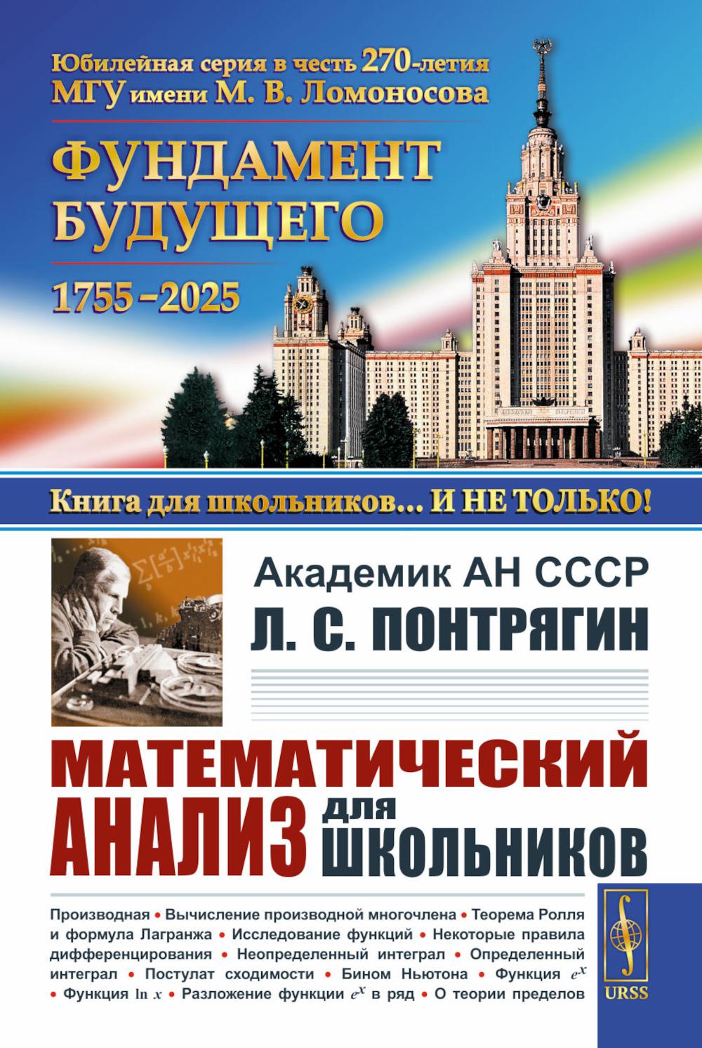 Математический анализ для школьников. Понтрягин Л.С.