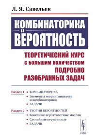 Комбинаторика и вероятность: Теоретический курс с большим количеством подробно разобранных задач. Р.1-25, 2-е изд. Савельев Л.Я.