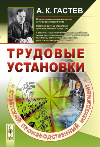 Трудовые установки. Гастев А.К.