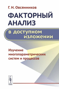 Факторный анализ в доступном изложении: Изучение многопараметрических систем и процессов. Овсянников Г. Н.