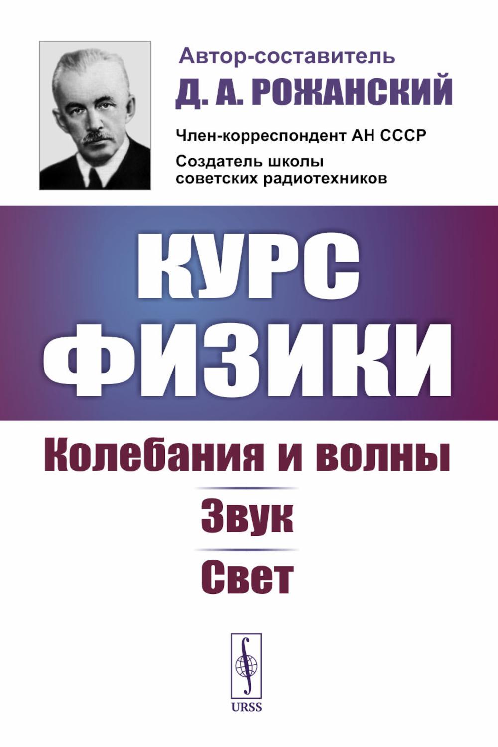 Курс физики: Колебания и волны. Звук. Свет. Рожанский Д.А.