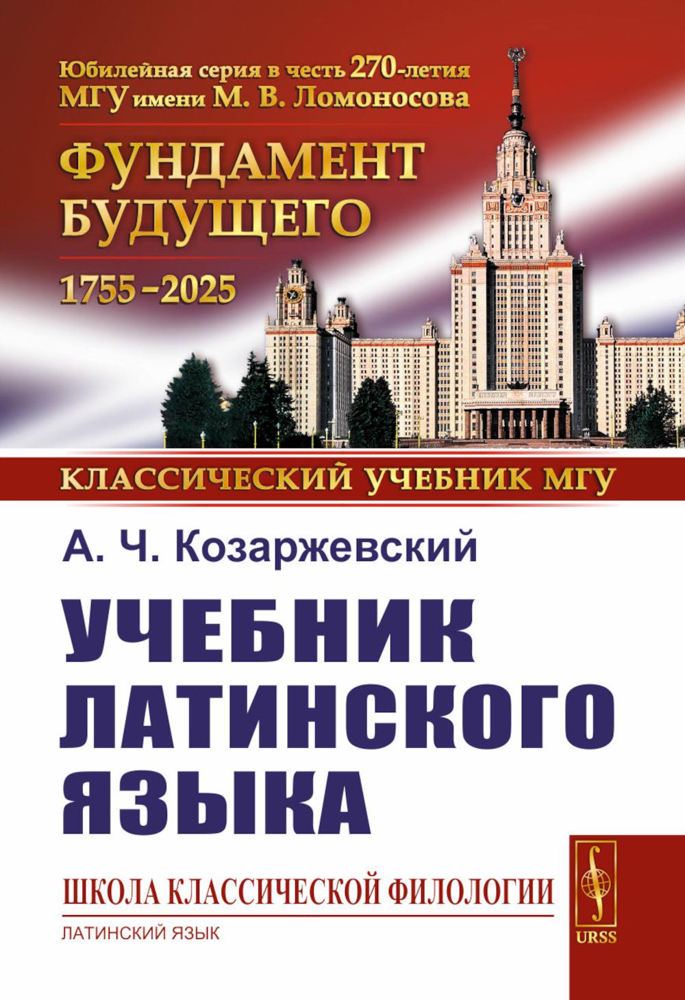 Учебник латинского языка. Козаржевский А.Ч.