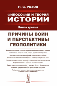 Философия и теория истории. Причины войн и перспективы геополитики. Кн.3. Розов Н.С.