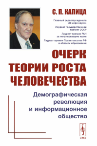 Очерк теории роста человечества: Демографическая революция и информационное общество. Капица С.П.