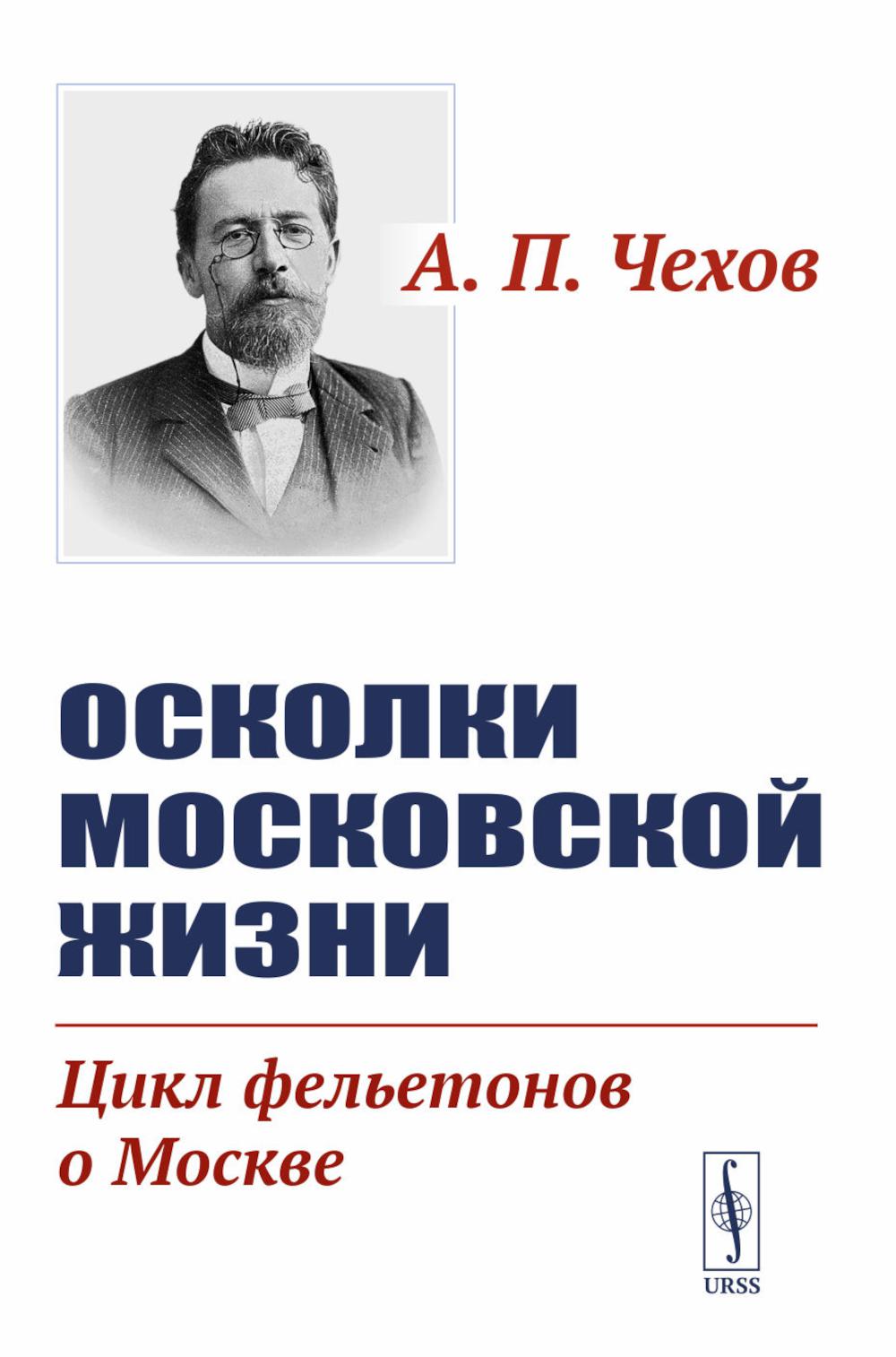 Осколки московской жизни. Чехов А.П.