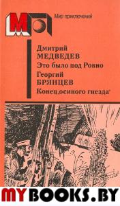 Это было под Ровно.Конец"Осиного гнезда"(Мир приключений)