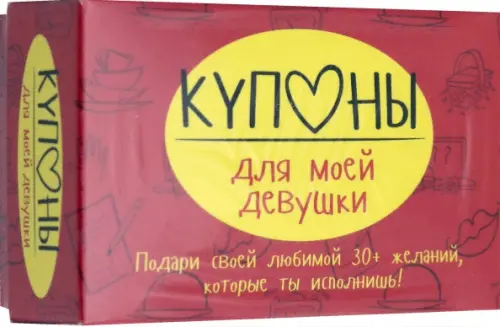 Купоны для моей девушки.