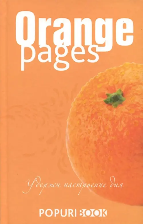 Блокнот. Orange pages.