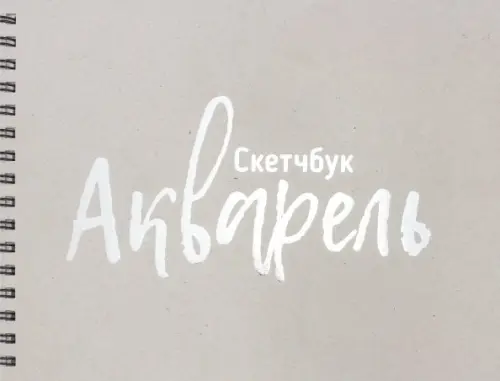 Скетчбук "Акварель" 210х295, 36 листов.