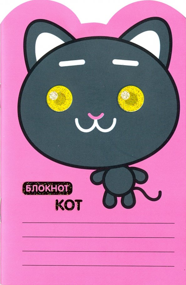 Блокнот "Кот" (А6, линейка, 16 листов).