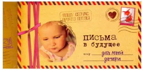 Альбом "Письма в будущее для моей дочери", 12 листов. Мишина Светлана