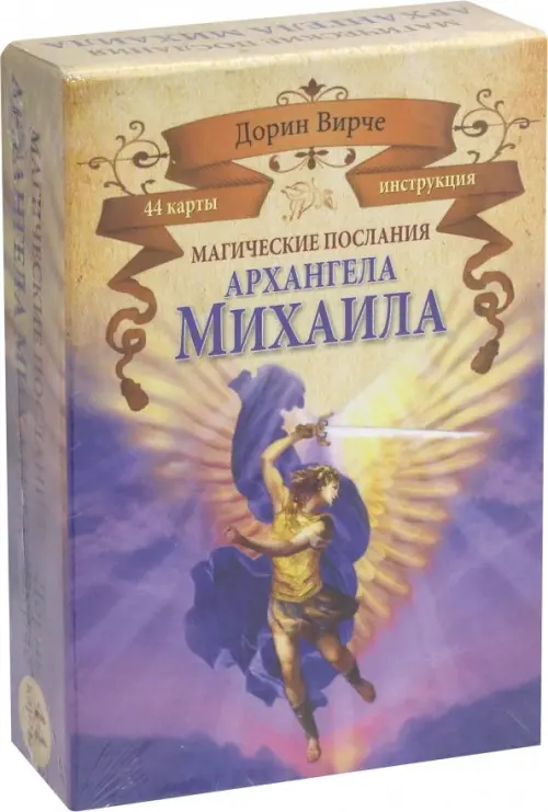 Магические послания архангела Михаила (44 карты). Вирче Дорин