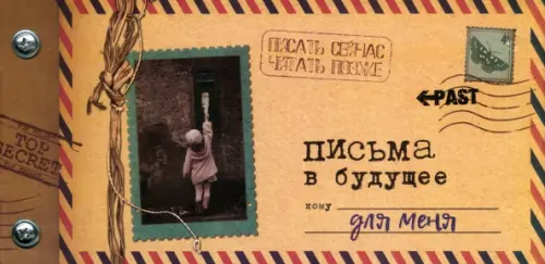 Альбом "Письма в будущее для меня", 12 листов. Мишина Светлана