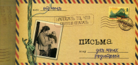 Письма для моих родителей. Мишина С.А.
