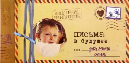 Альбом "Письма в будущее для моего сына", 12 листов. Мишина Светлана