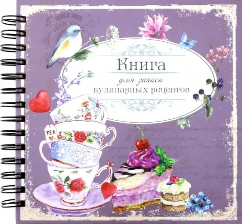 Книга для записи кулинарных рецептов. Вид 1 (3874).