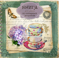 Книга для записи кулинарных рецептов Вид 2.