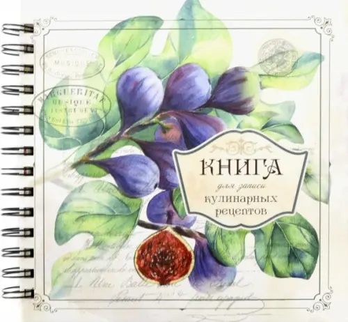 Книга для записи кулинарных рецептов. Вид 3 (3898).