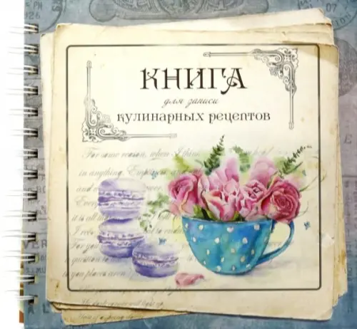 Книга для записи кулинарных рецептов. Вид 4 (3904).