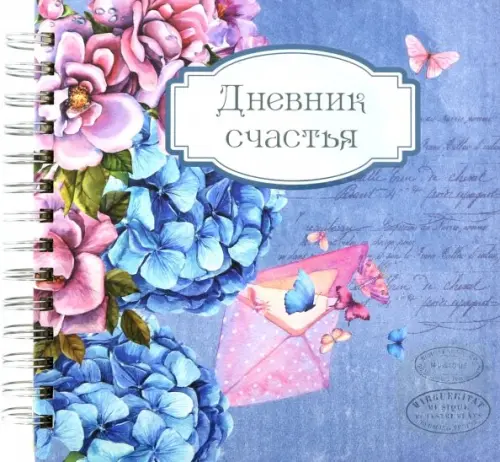Дневник счастья. Вид 1 (3935).