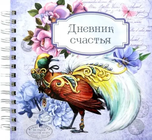 Дневник счастья. Вид 3 (3959).