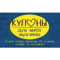 Купоны для моего мужчины.