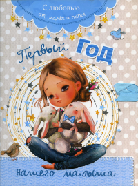 Первый год нашего малыша (голубой). Мишина С.А.