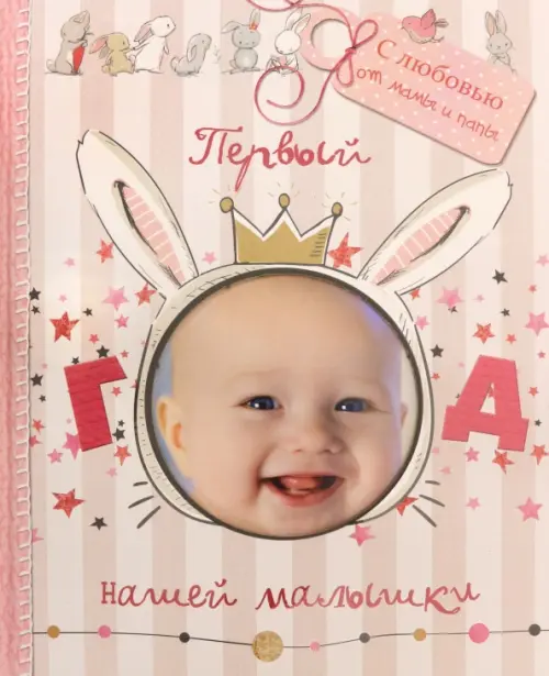 Первый год нашей малышки. Мишина Светлана