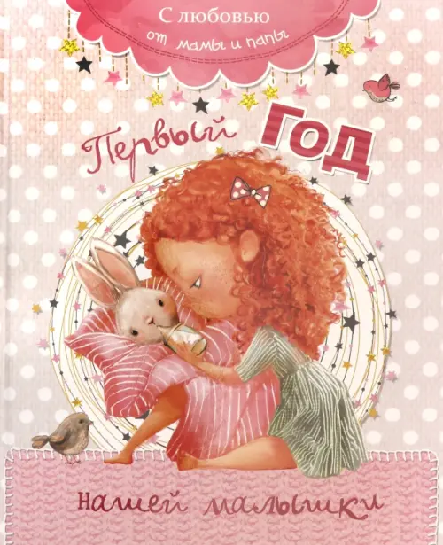 Первый год нашей малышки. Мишина Светлана