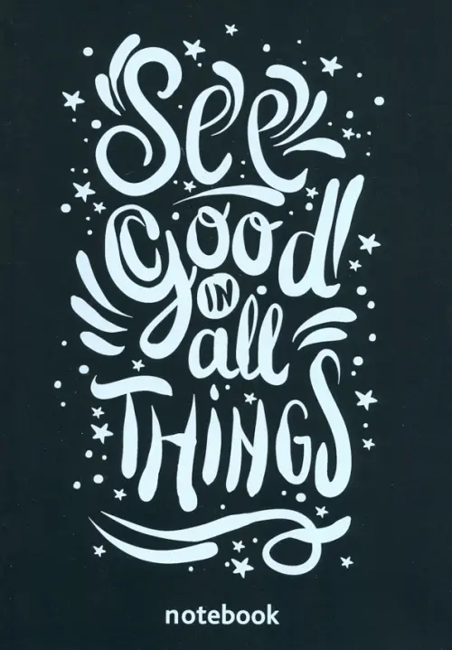 Блокнот. See good in all things.