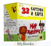Мир животных для малышей в карточках (33 обучающие карточки). Мишина С.А.