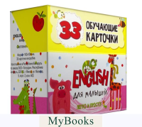 ENGLISH для малышей в карточках. Светлана Мишина