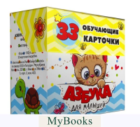 Азбука для малышей в карточках (33 обучающие карточки). Мишина С.А.
