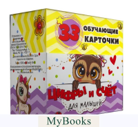 Цифры и счет для малышей в карточках (33 обучающие карточки). Мишина С.А.