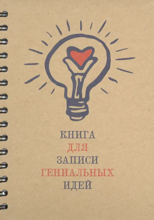 Скетчбук “Книга для записи гениальных идей” (100 листов, А5, спираль) (5359).