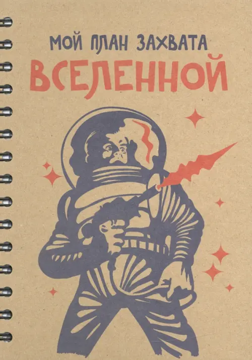 Скетчбук “Мой план захвата вселенной” (100 листов, А5, спираль) (5366).