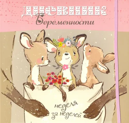 Дневник беременности (5489). Мишина Светлана