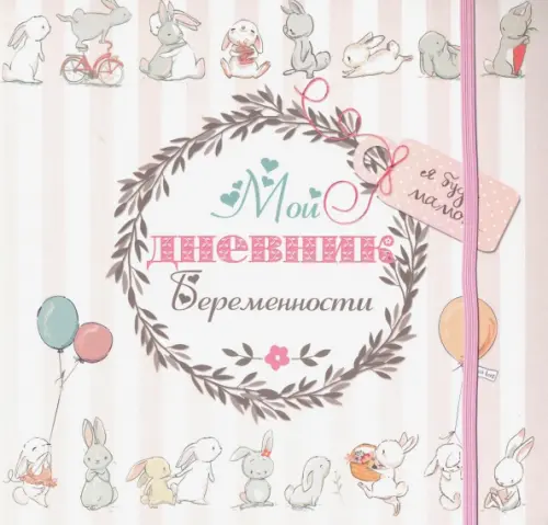 Мой дневник беременности (5496). Мишина Светлана