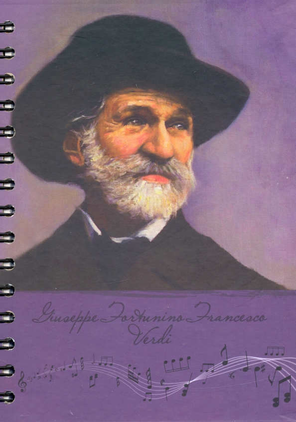 Скетчбук "Рисуй и слушай! Верди".