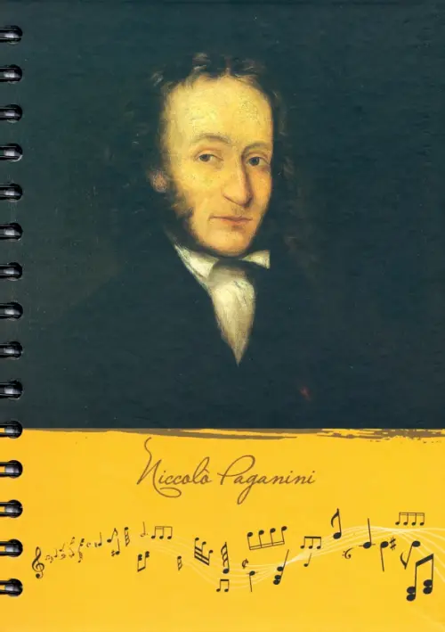 Скетчбук "Рисуй и слушай! Паганини".