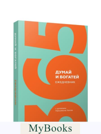 Думай и богатей. Ежедневник с цитатами Наполеона Хилла.