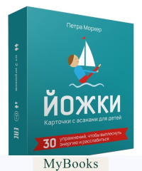 Йожки. Карточки с асанами для детей. Морхер Петра