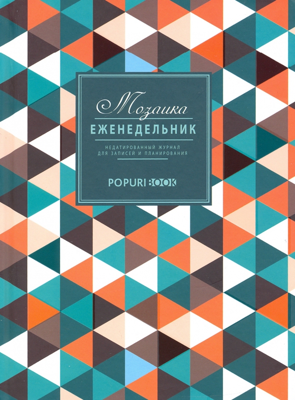 Еженедельник. Мозаика, А5, 80 листов.