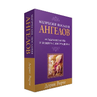 Магические послания ангелов (44 карты + брошюра с инструкциями). Вирче Д.