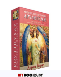 Магические послания архангелов. Вирче Дорин