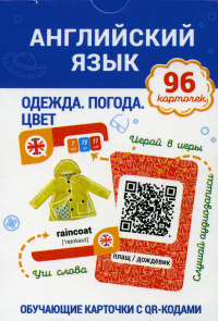 Английский язык. Одежда. Погода. Цвет Обучающие карточки с QR-кодами. Ганчар Н.П.